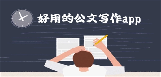 公文写作神器app