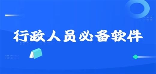 文员常用的办公软件大全