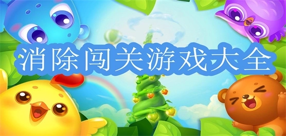 闯关消除系列游戏合集