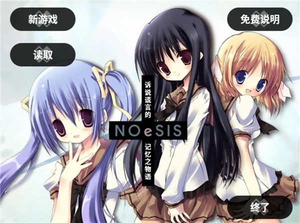 NOeSIS诉说谎言的记忆之物语图2