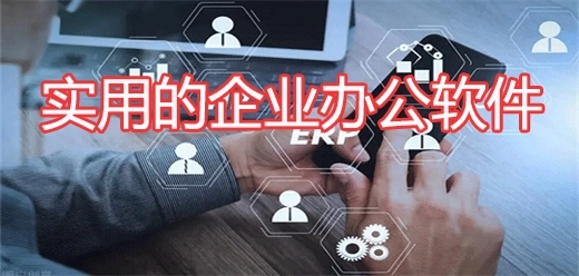 实用的企业办公软件大全