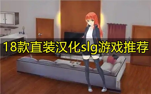 18款直装汉化slg游戏推荐