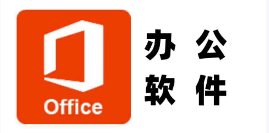 办公零基础上手软件下载推荐