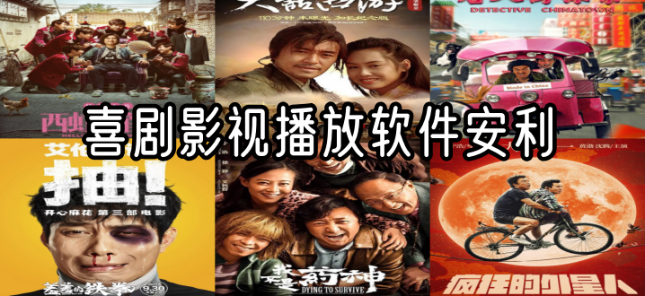 喜剧影视播放软件安利