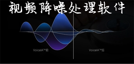 视频降噪音处理软件