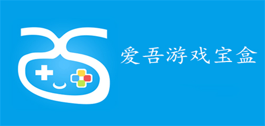 爱吾游戏宝盒所有版本合集