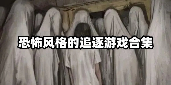 恐怖风格的追逐游戏合集