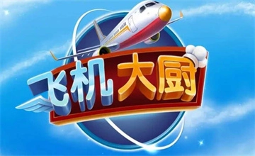 飞机大厨