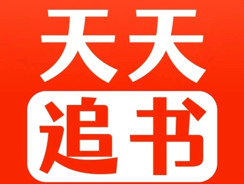 天天追书