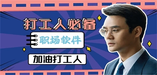 职场常用app大全