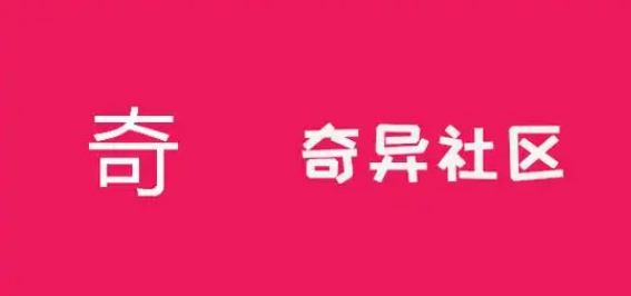 奇异社区所有版本大全