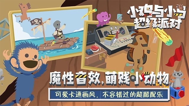 小鸡与小马超级派对图2