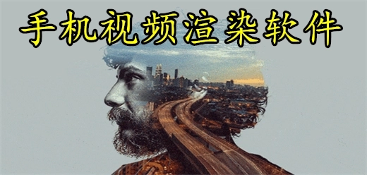 渲染速度快的手机软件大全