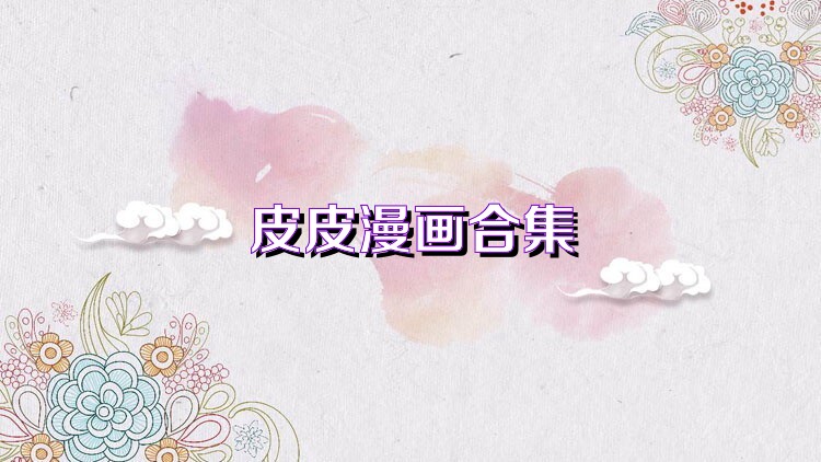 皮皮漫画热门版本大全
