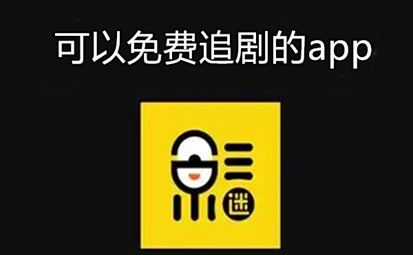 可以免费追剧的app