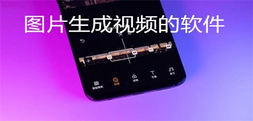 图片生成视频的软件