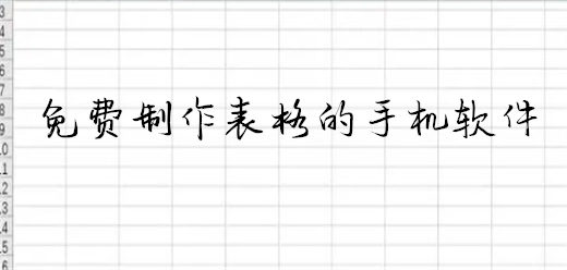 手机表格制作软件大全