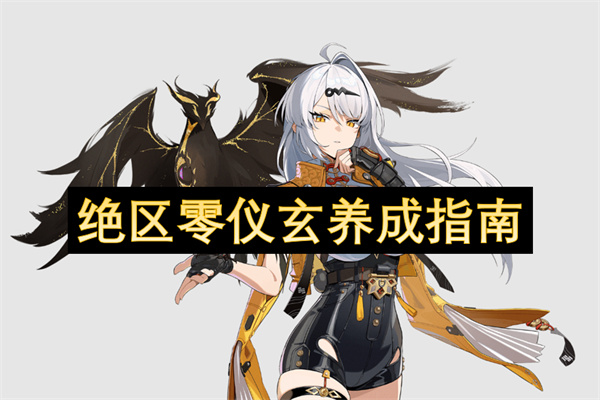 绝区零仪玄养成指南-绝区零仪玄怎么养成