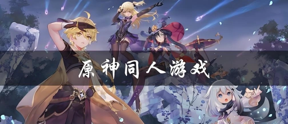 原神衍生游戏大全