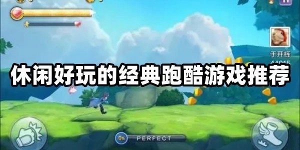 休闲好玩的经典跑酷游戏