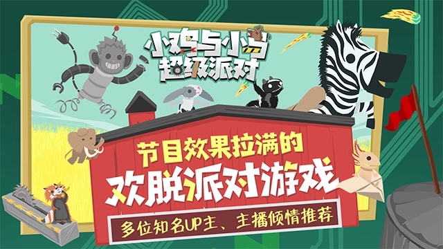 小鸡与小马超级派对图1