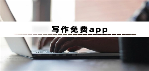 手机写作软件大全