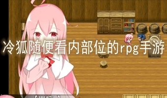 冷狐随便看内部位的rpg手游