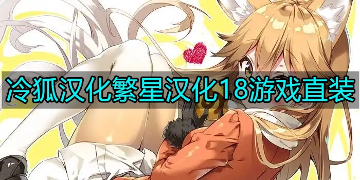 冷狐汉化繁星汉化18游戏直装