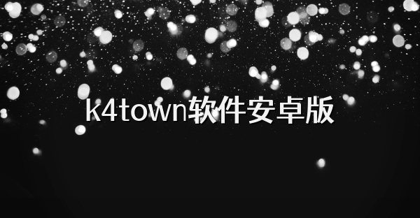 k4town版本大全