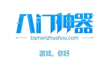 八门神器