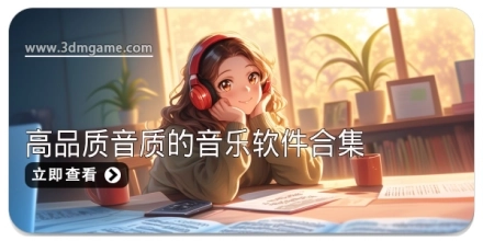 音质非常高的的音乐APP合集