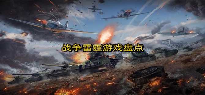 战争雷霆手游大全