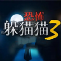 恐怖躲貓貓3