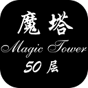魔塔50層無限鑰匙版