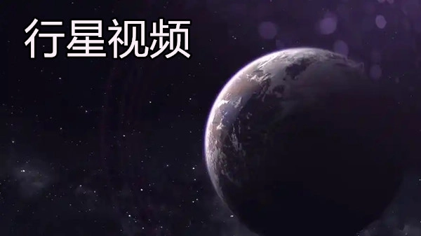 行星视频