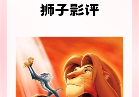 狮子影评