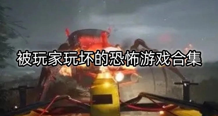 有搞笑元素的恐怖游戏合集