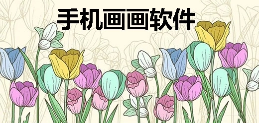 手机绘画软件大全