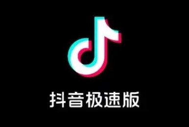 抖音极速版软件下载合集