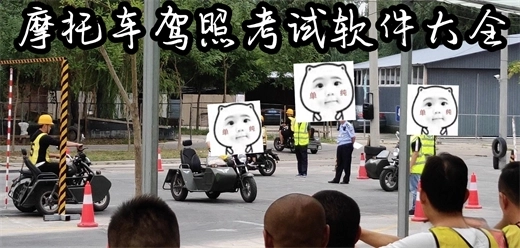 摩托车驾考app大全