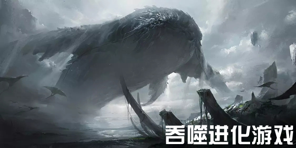 真正吞噬进化的游戏
