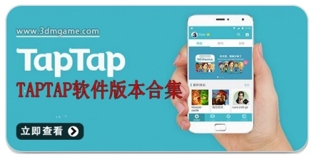 TapTap最新版2025-taptap国际版中文版-taptap无需付费版-taptap国际服官网入口合集