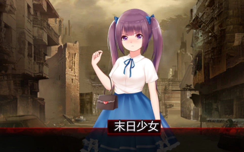 末日少女