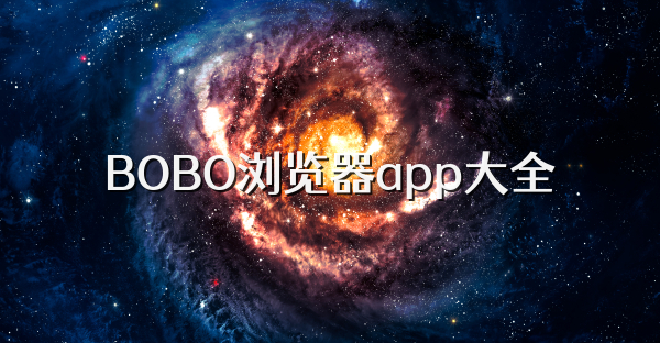 BOBO浏览器app大全