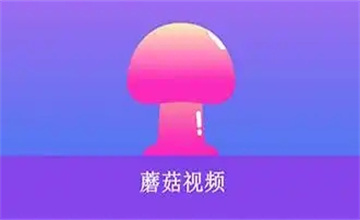 蘑菇短视频