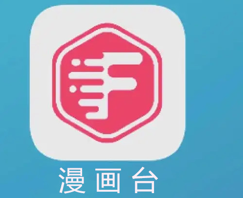 漫画台