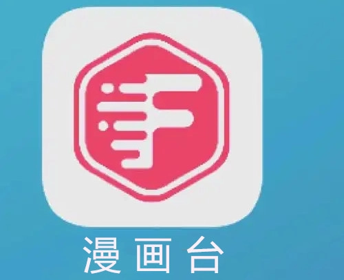漫画台