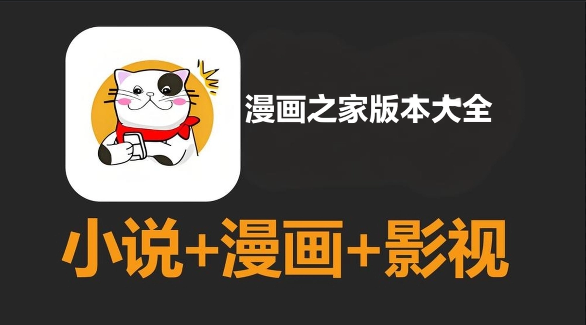 漫画之家版本大全