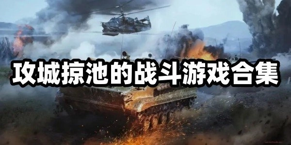 能够攻城的游戏