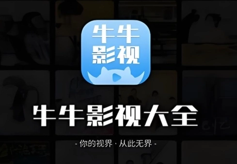 牛牛视频软件下载合集
